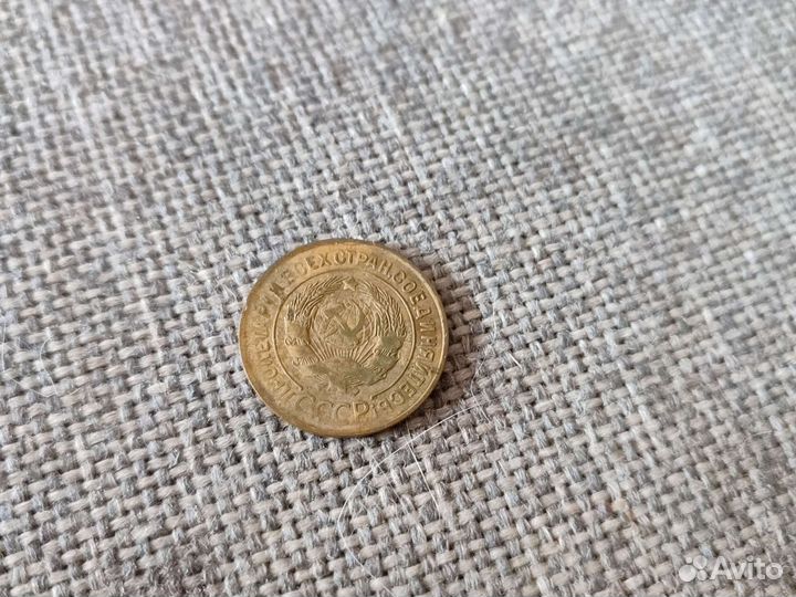 Монета 3 копейки 1931 г