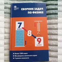 Сборник задач по физике 7-9 класс