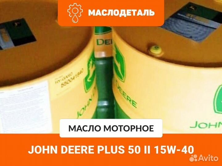 John Deere Plus 50 II масло моторное 15W-40