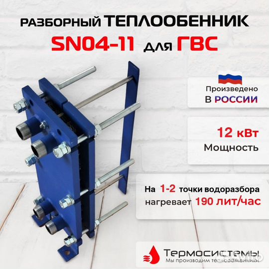 Теплообменник SN04-11 для гвс 12кВт