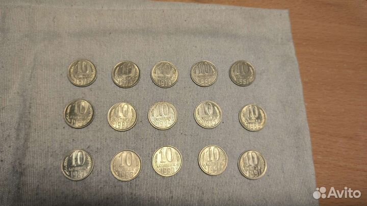 10 копеек 1961-1991гг