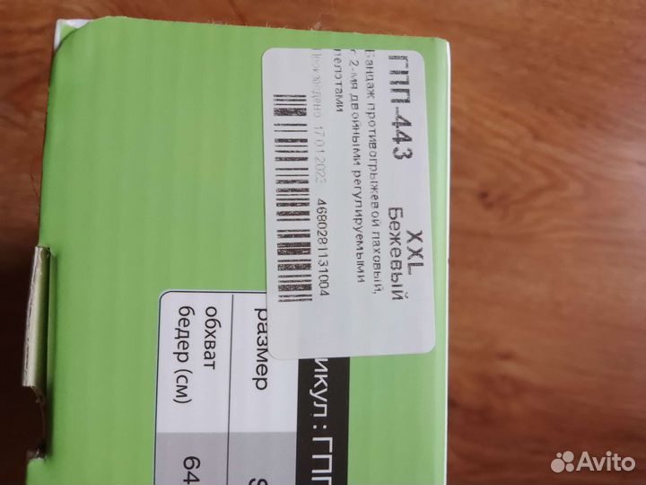 Новый бандаж XXL коробка не вскрывалась