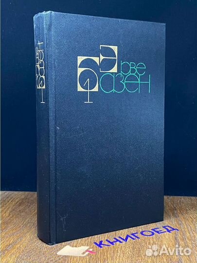 Эрве Базен. Собрание сочинений в четырех томах. То