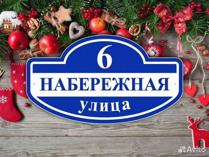 Табличка на частный дом с адресом