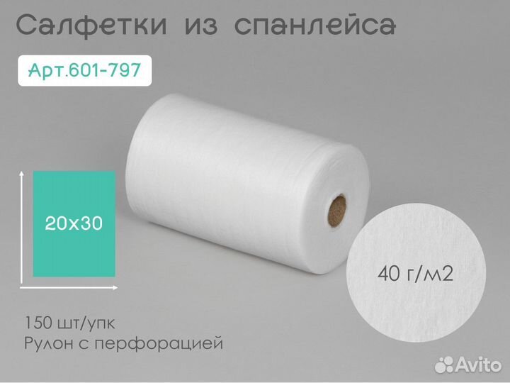 601-797 одноразовые салфетки 20х30 150шт спанлейс