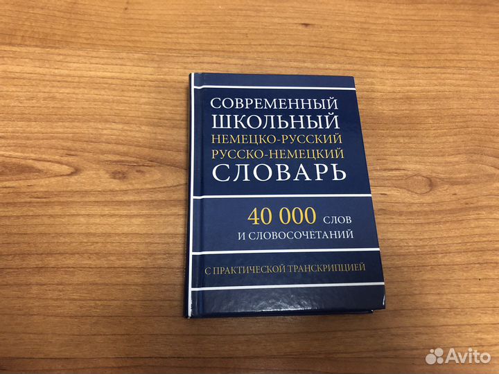 Словари (немецко-русский, русско-французский)