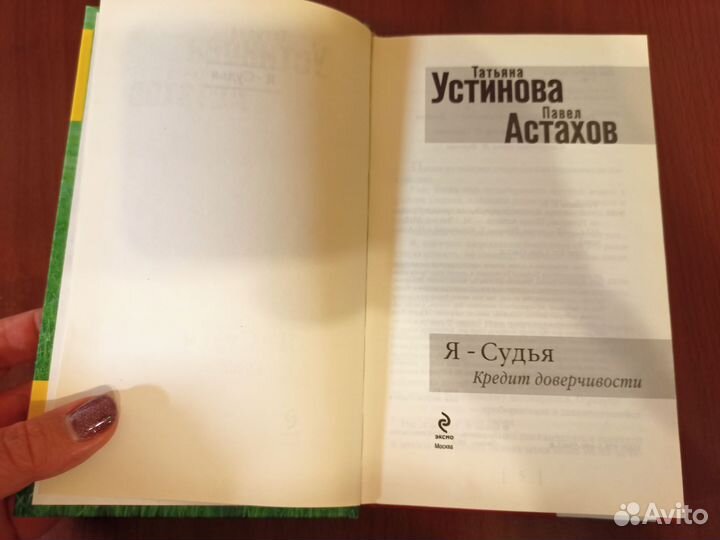 Книга Татьяна Устинова Павел Астахов