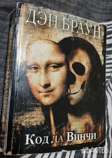 Дэн Браун Код да Винчи