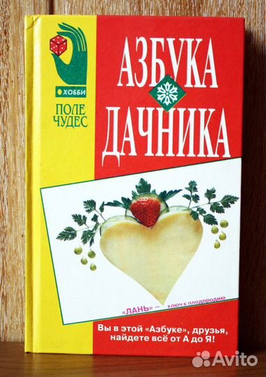 Азбука дачника