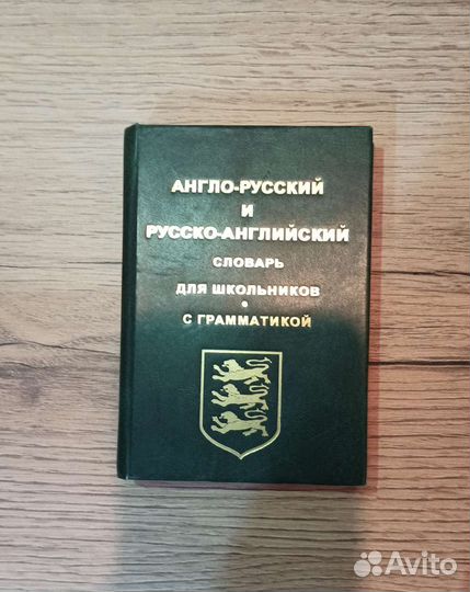 Англо русский словарь