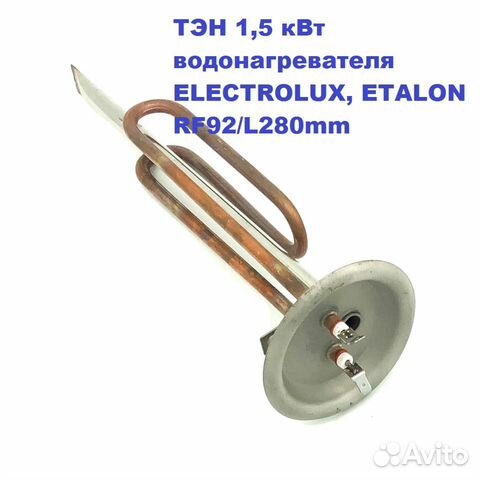 Тэн 1,5 кВт водонагревателя electrolux, etalon