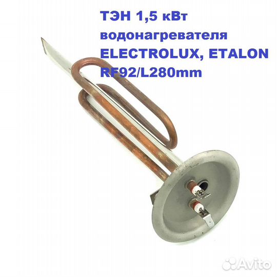 Тэн 1,5 кВт водонагревателя electrolux, etalon