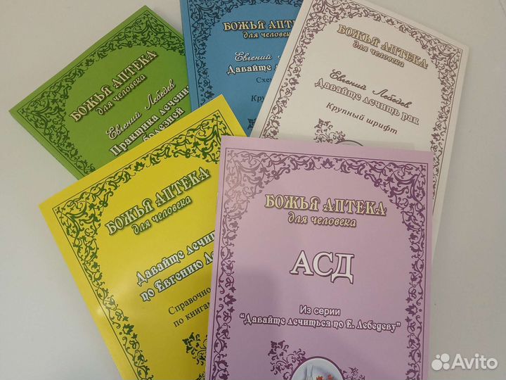 Полный комплект книг Евгения Лебедева 5 шт