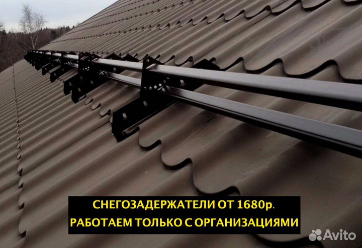 Снегозадержатели только для организаций