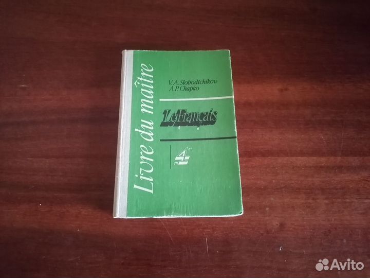 Французский язык. Учебники, справочники. СССР