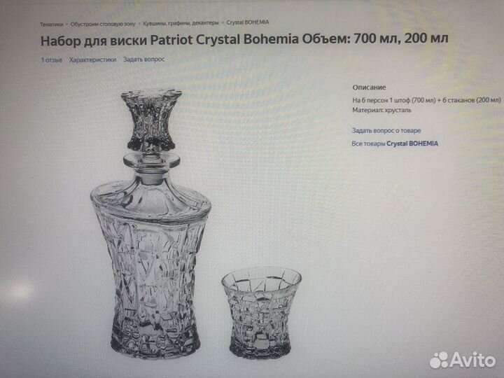 Набор для виски Patriot Crystal Bohemia Объем: 700