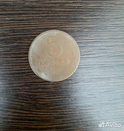 Монета 5 копеек 1961 год