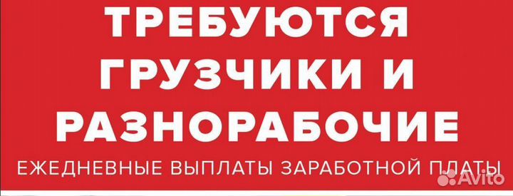 Грузчик-разнорабочий на временную работу, частая з