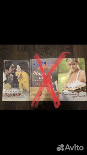 Книги Сесилии Ахерн