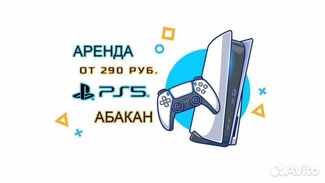 Аренда PlayStation 5