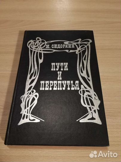 М. Сидоркин Пути и перепутья
