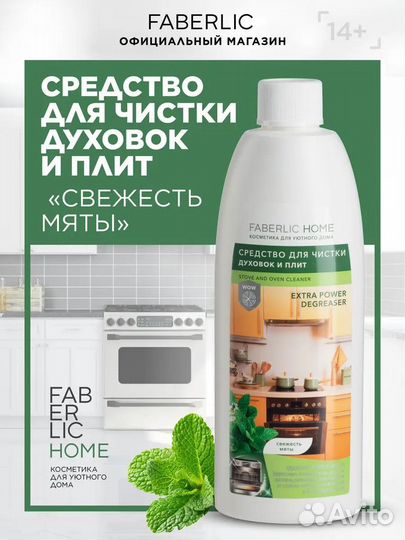 Средство для чистки духовок и плит Faberlic