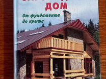 Йожеф косо современный загородный дом от фундамента до крыши