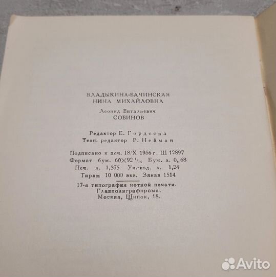 Собинов. Владыкина-Бачинская. Музгиз 1956 г