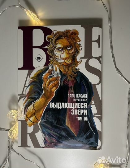 Манга «Выдающиеся звери» Пару Итагаки