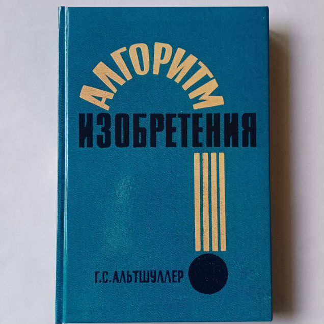 Алгоритм изобретения Альтшуллер