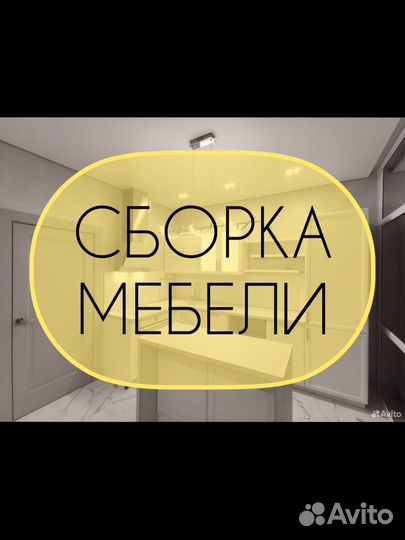 Сборка мебели