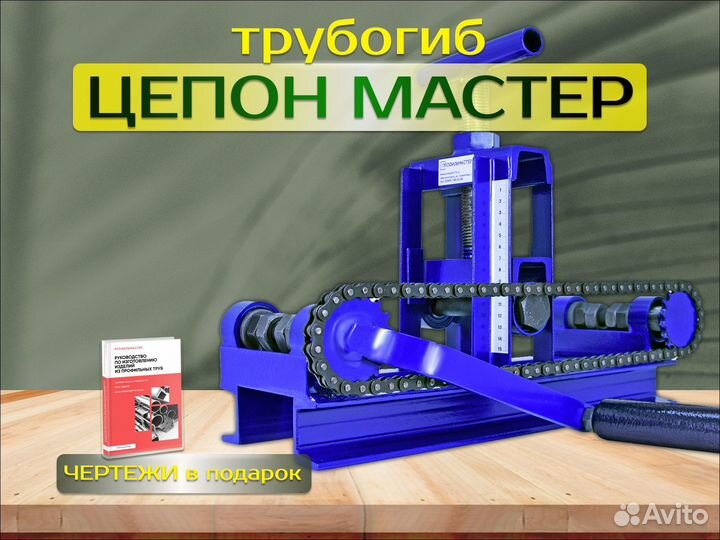 Трубогиб Цепон Мастер
