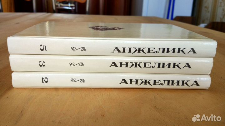 Голон Анн и Серж. Анжелика