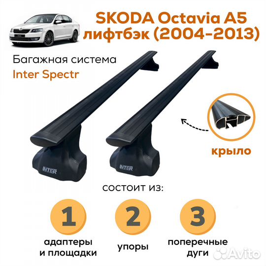 Багажник Skoda Octavia A5 Крыло Черное