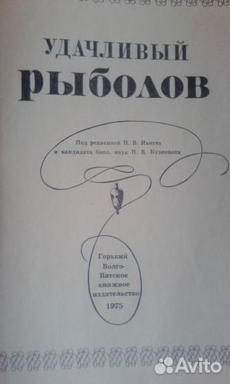 Удачливый рыболов