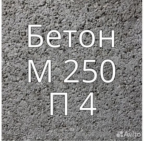 Бетон В25,2