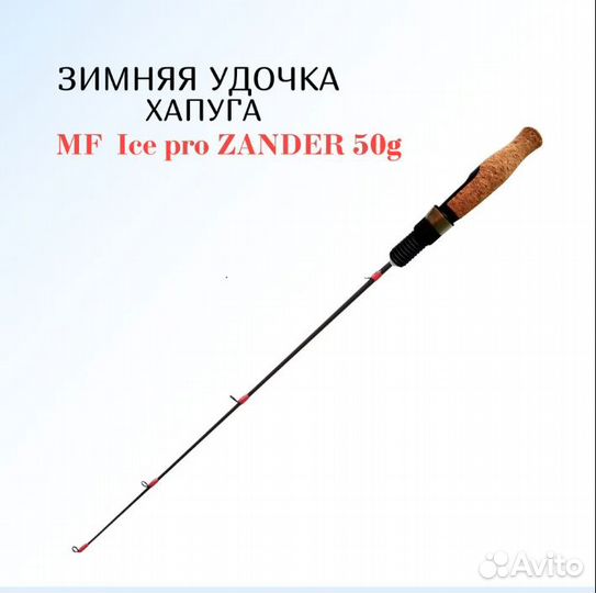 Удочка зимняя MF Ice pro zander