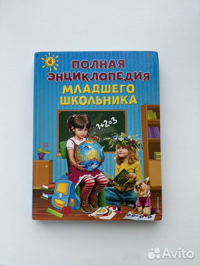 Полная энциклопедия младшего школьника