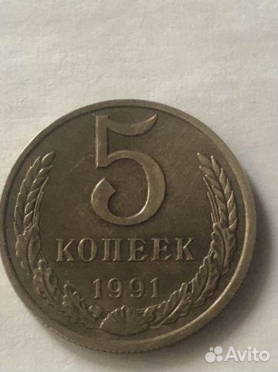 Монета 5 коп. 1991 г. М