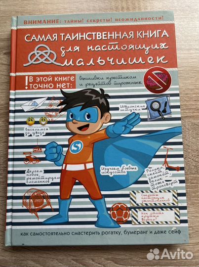 Книга для настоящих мальчиков