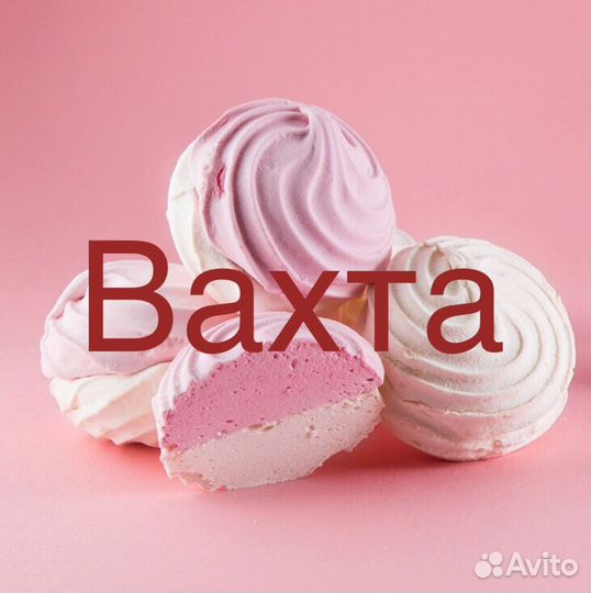 Упаковщик зефира вахта/Кастрома