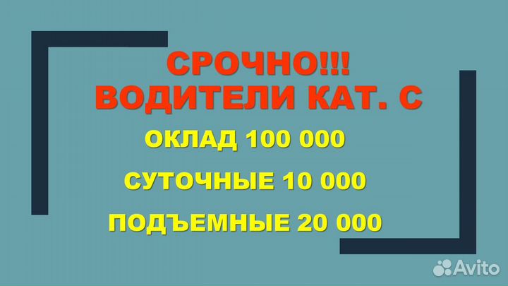 Водитель категории С (межгород)