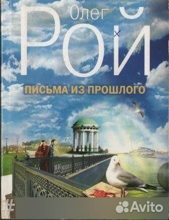 Письма из прошлого