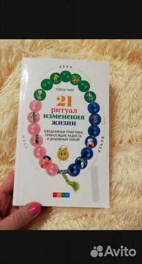 Книга 21 Ритуал изменения жизни