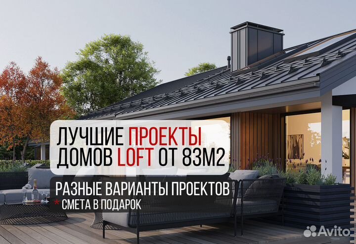 Готовый проект дома Loft (разные варианты), смета