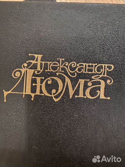 А. Дюма 