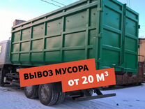 Вывоз мусора контейнеры от 20 м3
