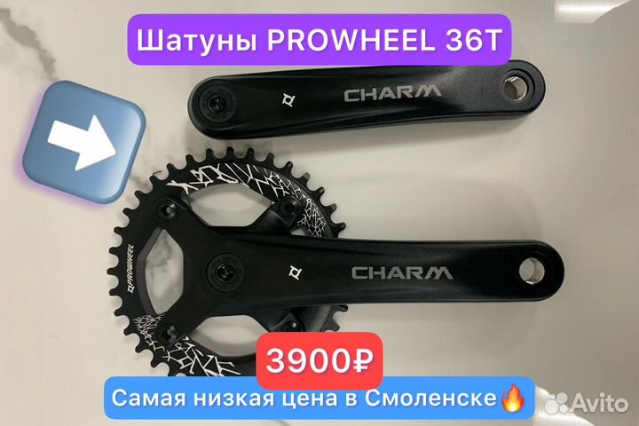 Шатуны алюминиевые Prowheel 36T мтб под квадрт