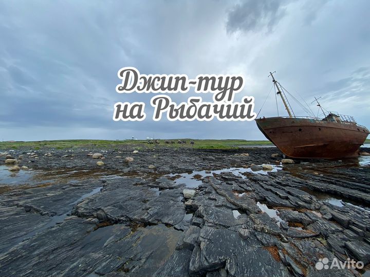 Тур на полуостров Рыбачий