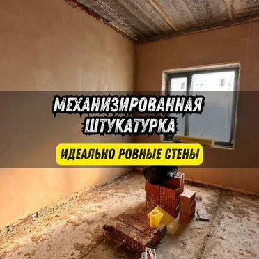 Механизированная штукатурка / Шпаклевка стен